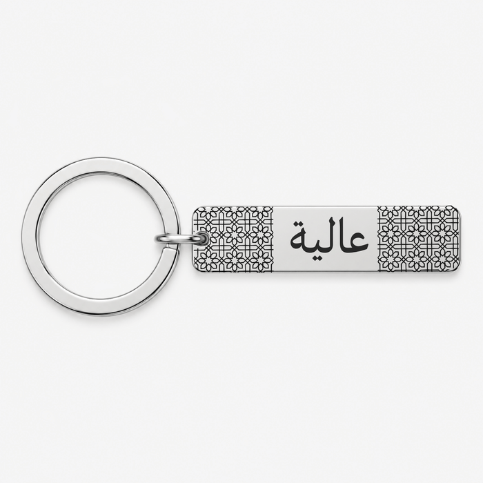 Arabic "Custom Name" Engraved Rectangle Keychain